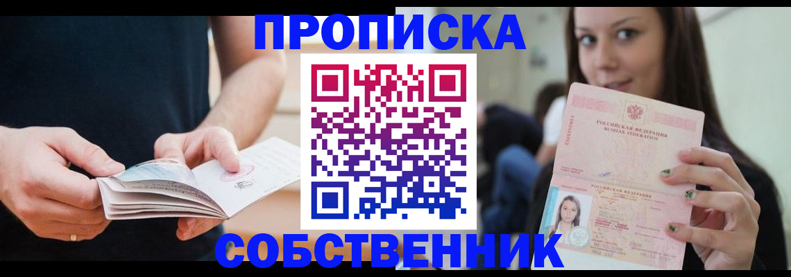 купить прописку в Хабаровске